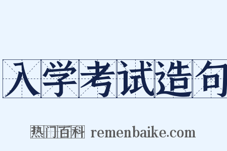 入学考试造句是什么意思的图片